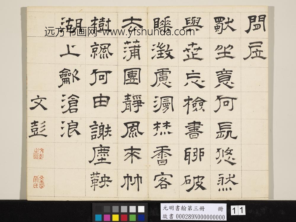 元明书翰第三册文彭书诗（三）-