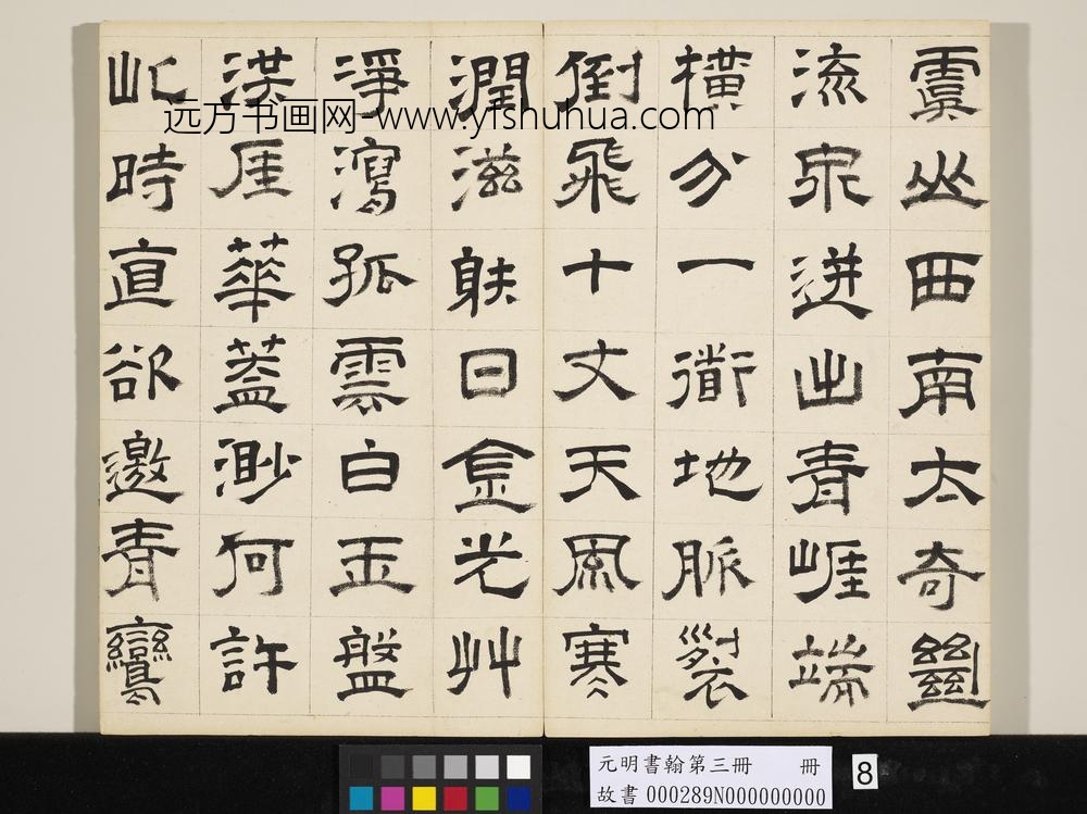 元明书翰第三册文彭书诗（二）-