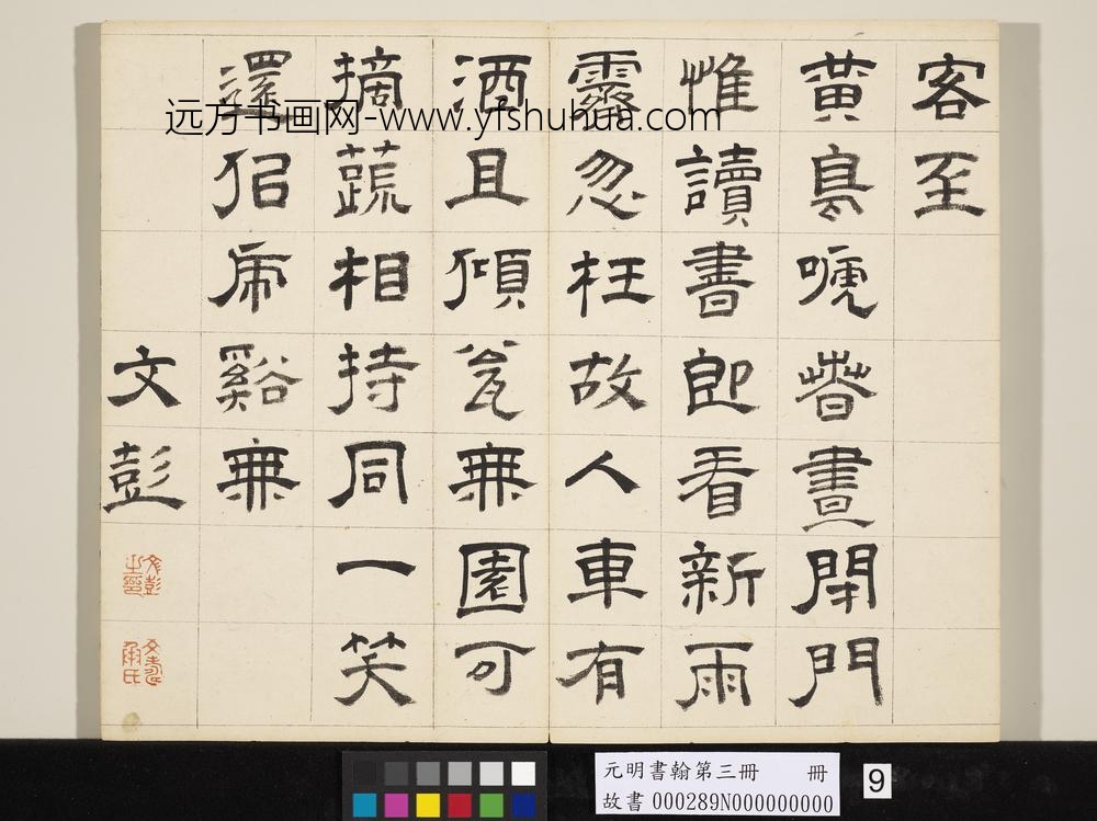 元明书翰第三册文彭书诗（二）-