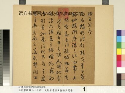 元明书翰第二十三册文彭草书唐王勃滕王阁序 1.jpg