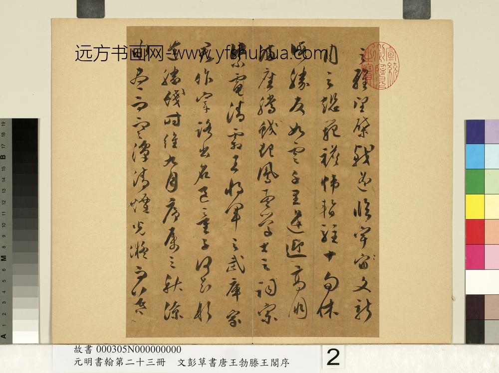 元明书翰第二十三册文彭草书唐王勃滕王阁序