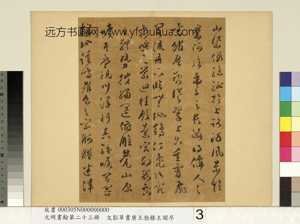 元明书翰第二十三册文彭草书唐王勃滕王阁序