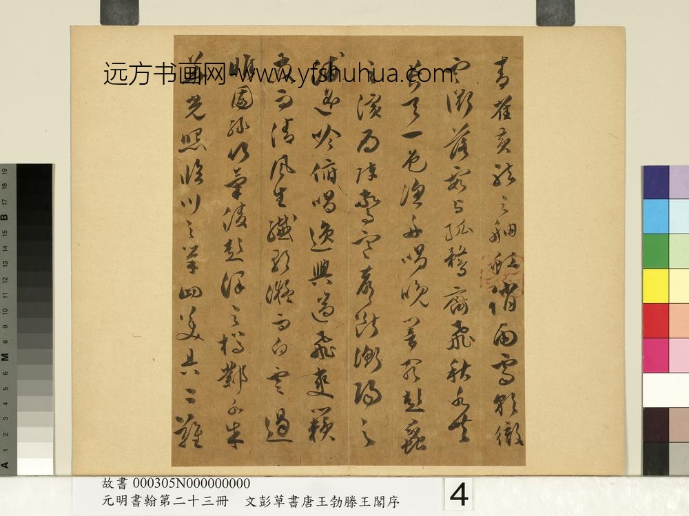 元明书翰第二十三册文彭草书唐王勃滕王阁序