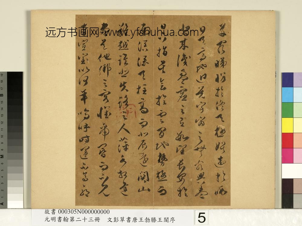 元明书翰第二十三册文彭草书唐王勃滕王阁序