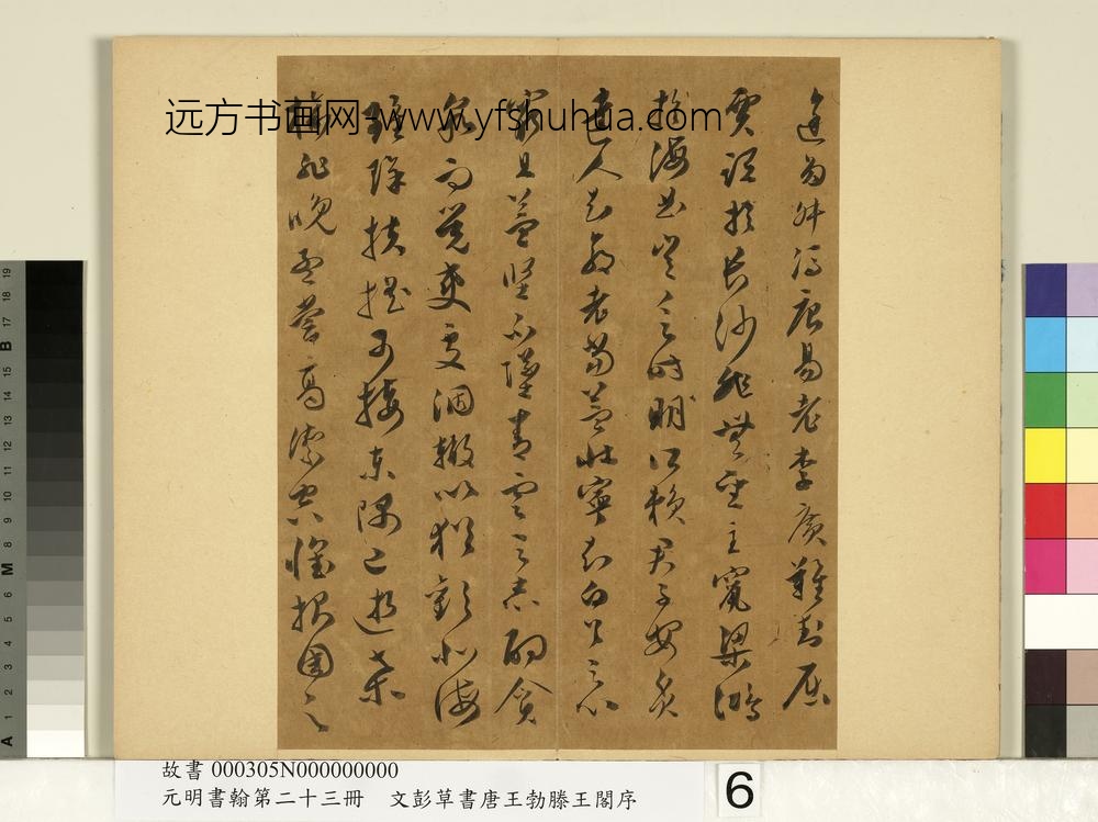元明书翰第二十三册文彭草书唐王勃滕王阁序