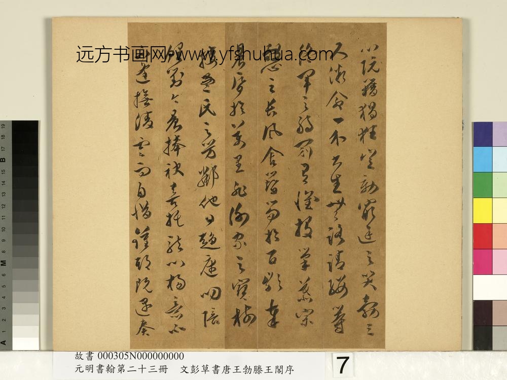 元明书翰第二十三册文彭草书唐王勃滕王阁序