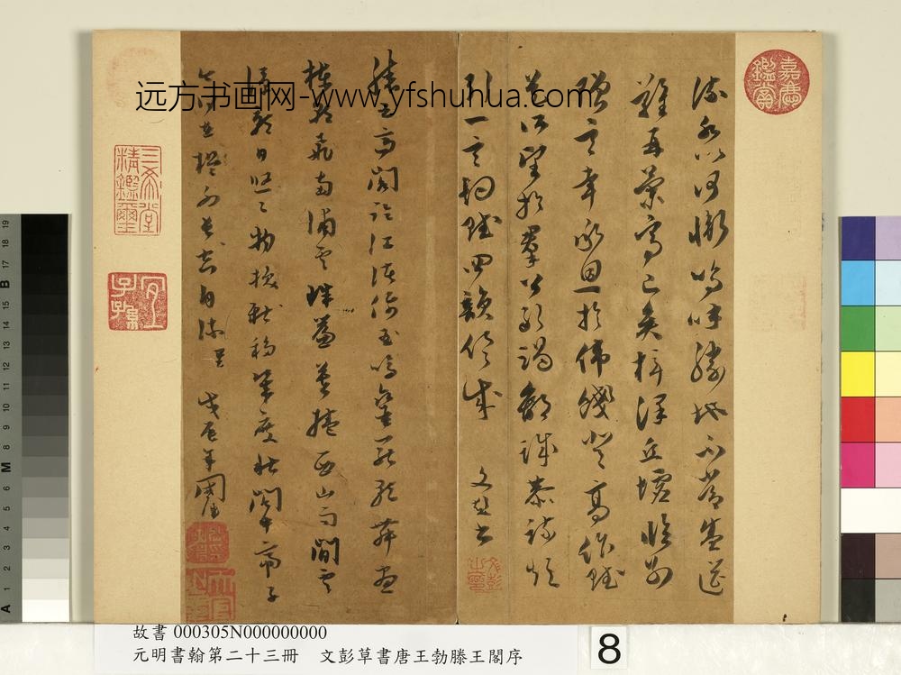 元明书翰第二十三册文彭草书唐王勃滕王阁序