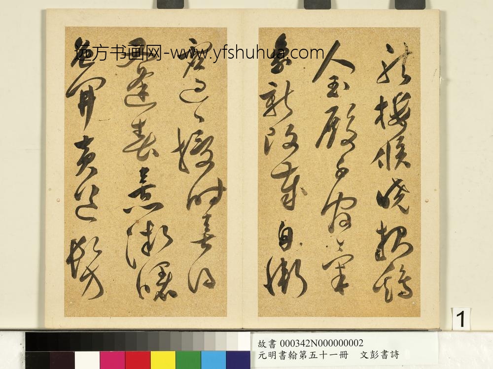 元明书翰第五十一册明文彭书诗（一）-