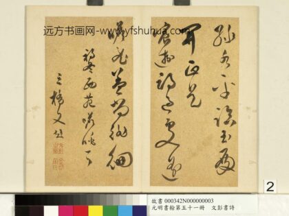 元明书翰第五十一册明文彭书诗（三）.jpg