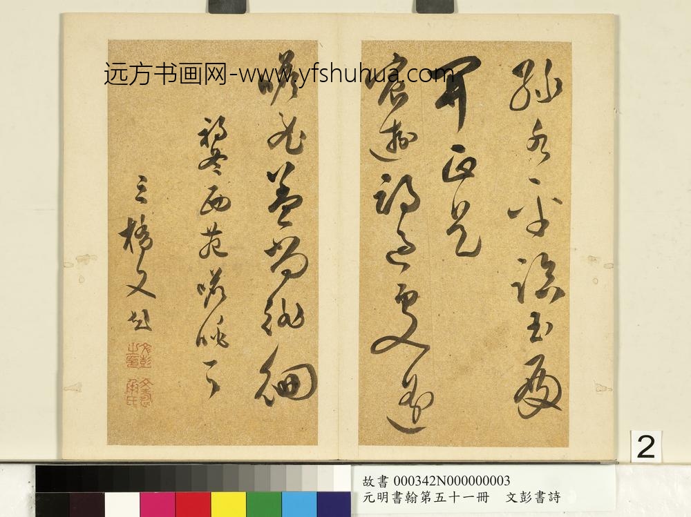 元明书翰第五十一册明文彭书诗（三）
