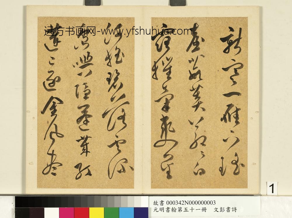 元明书翰第五十一册明文彭书诗（二）-