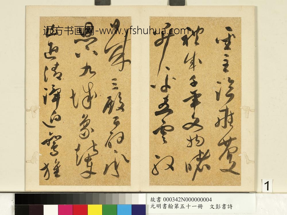 元明书翰第五十一册明文彭书诗（二）-