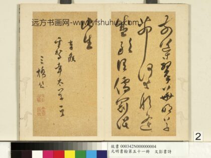 元明书翰第五十一册明文彭书诗（四）.jpg