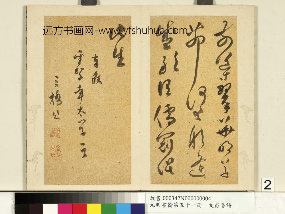 元明书翰第五十一册明文彭书诗（四）