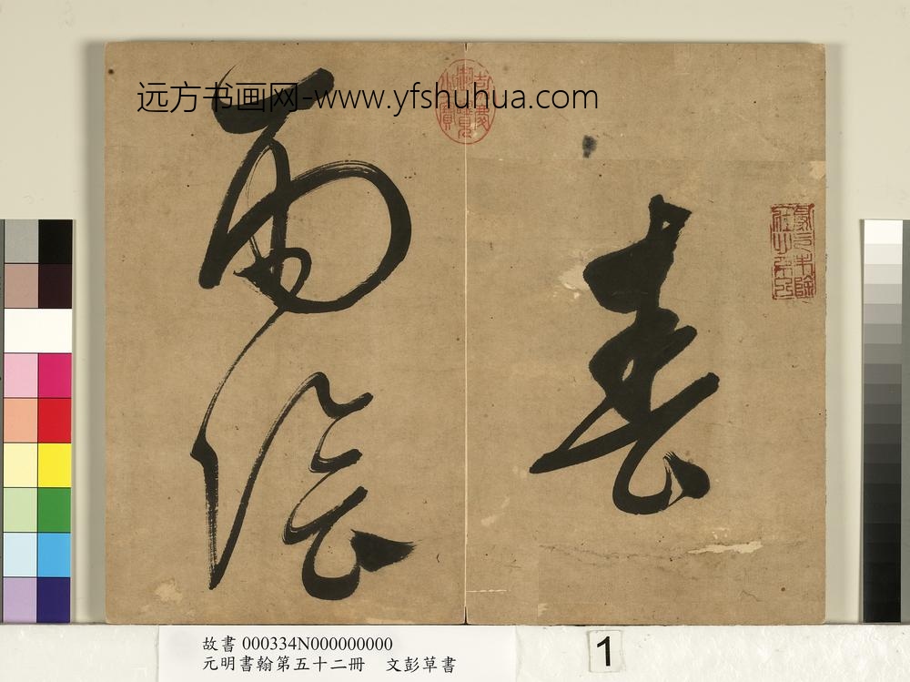 元明书翰第五十二册明文彭草书-