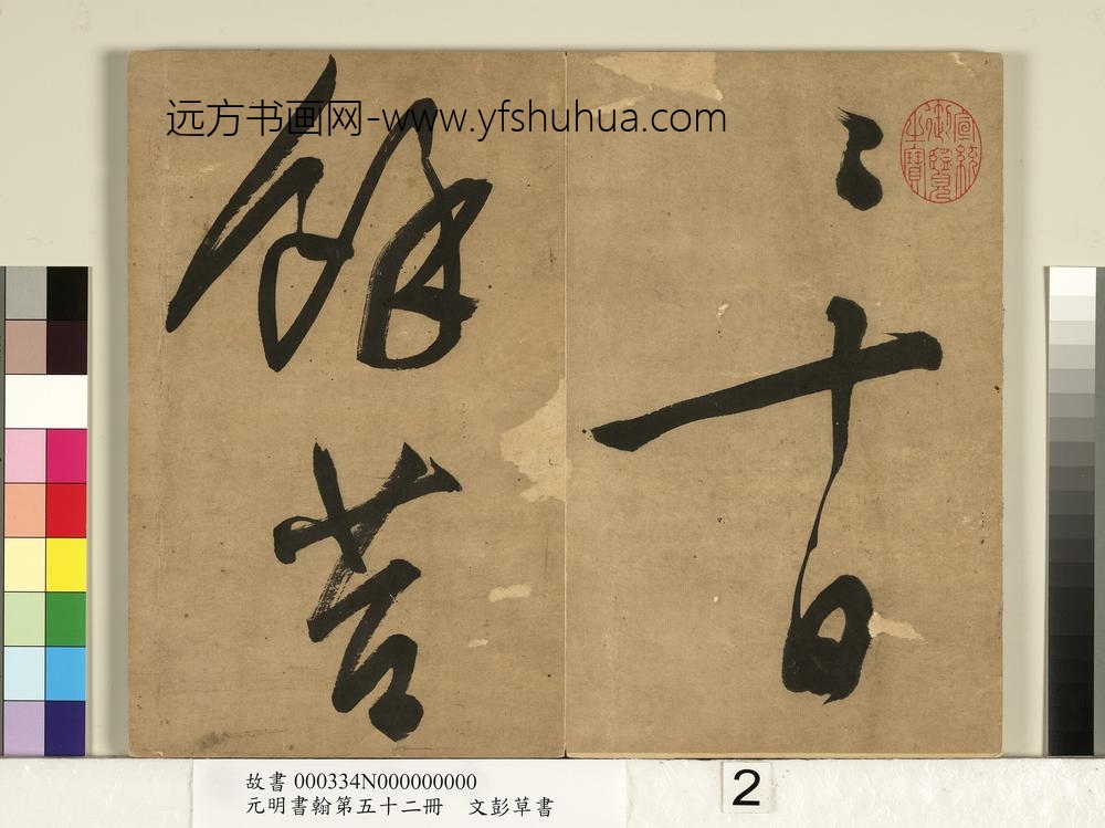 元明书翰第五十二册明文彭草书-