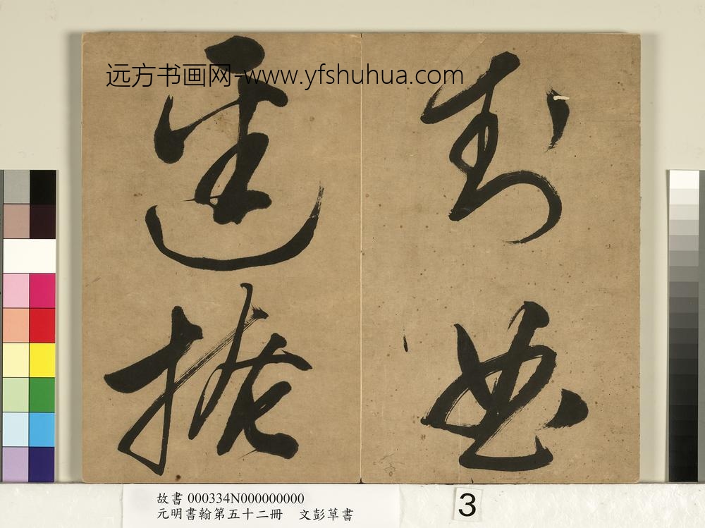 元明书翰第五十二册明文彭草书-