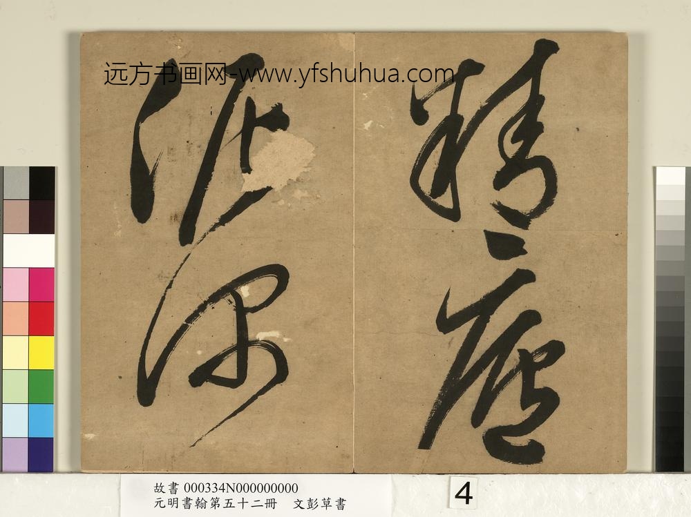 元明书翰第五十二册明文彭草书-