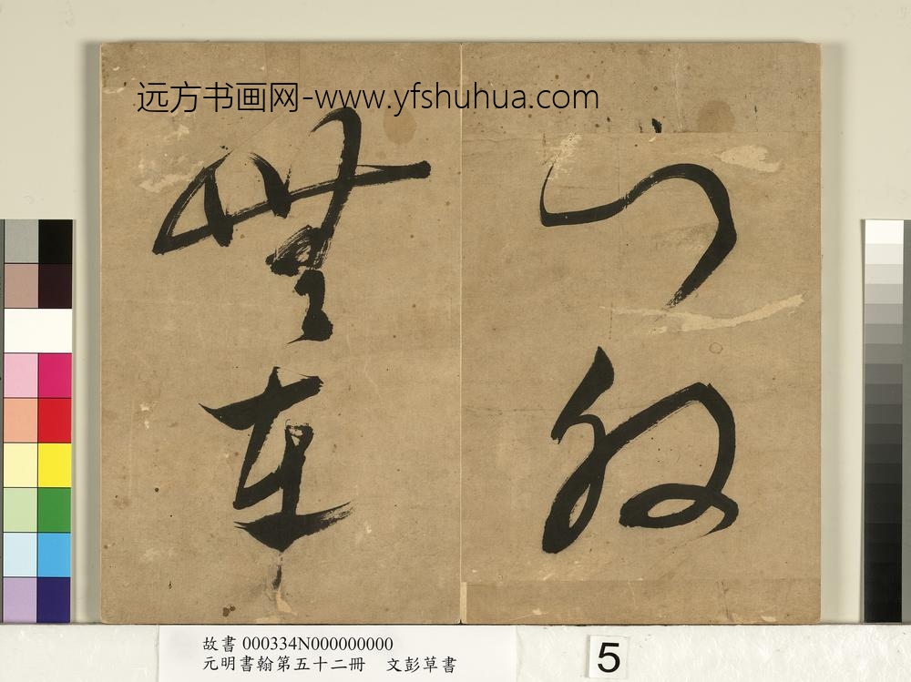 元明书翰第五十二册明文彭草书-