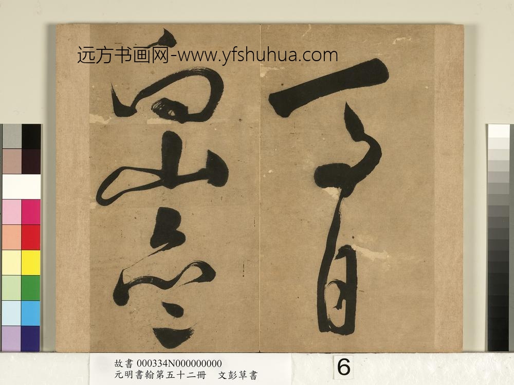元明书翰第五十二册明文彭草书-