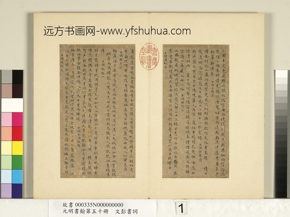 元明书翰第五十册文彭书词（一）-