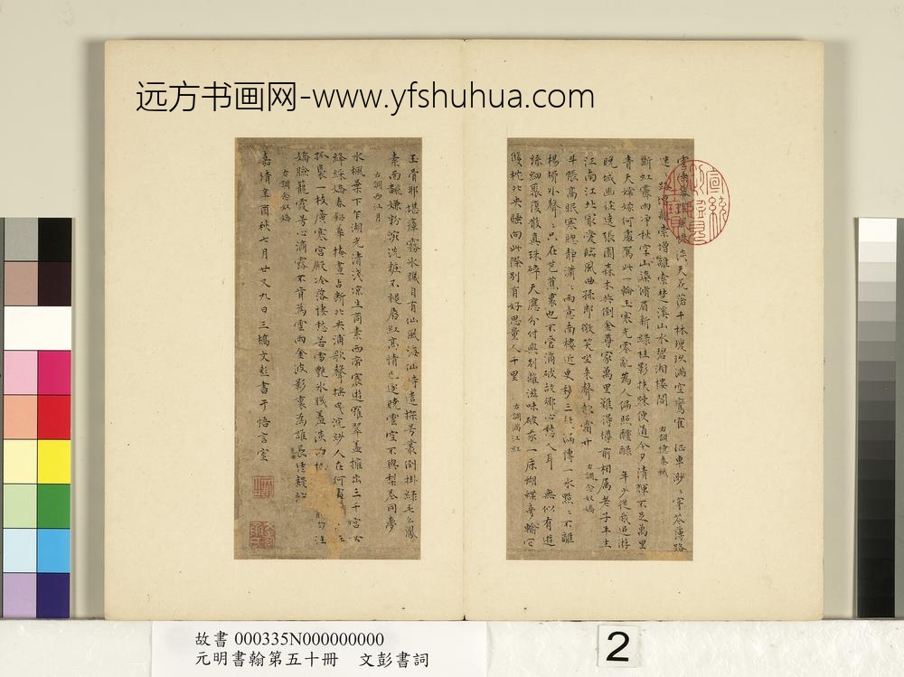 元明书翰第五十册文彭书词（一）-
