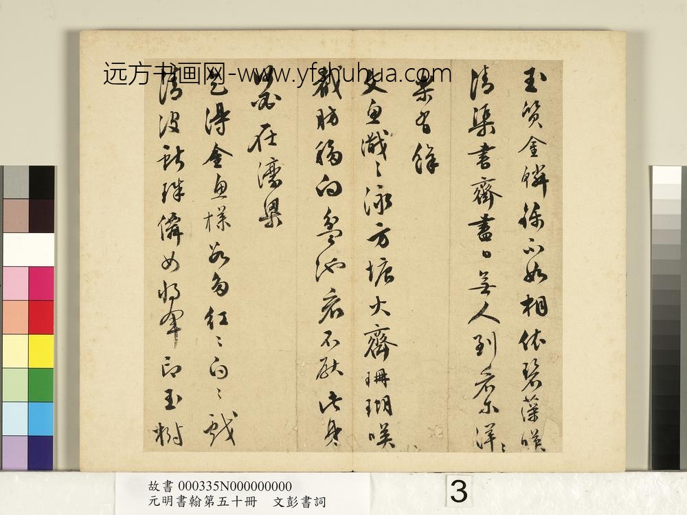 元明书翰第五十册文彭书词（二）-