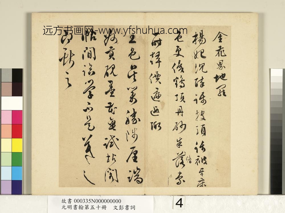 元明书翰第五十册文彭书词（二）-