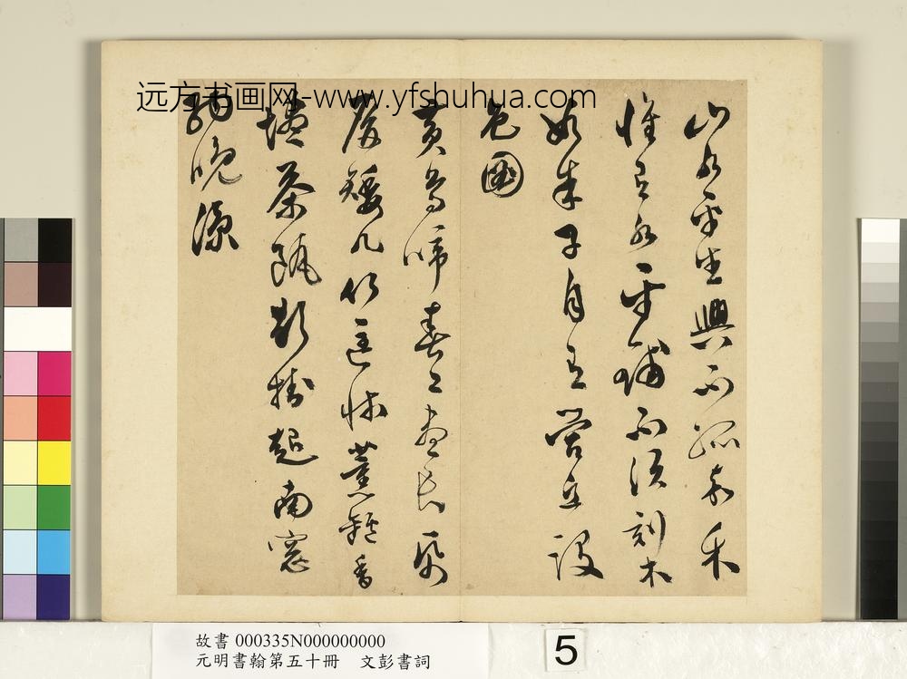 元明书翰第五十册文彭书词（二）-