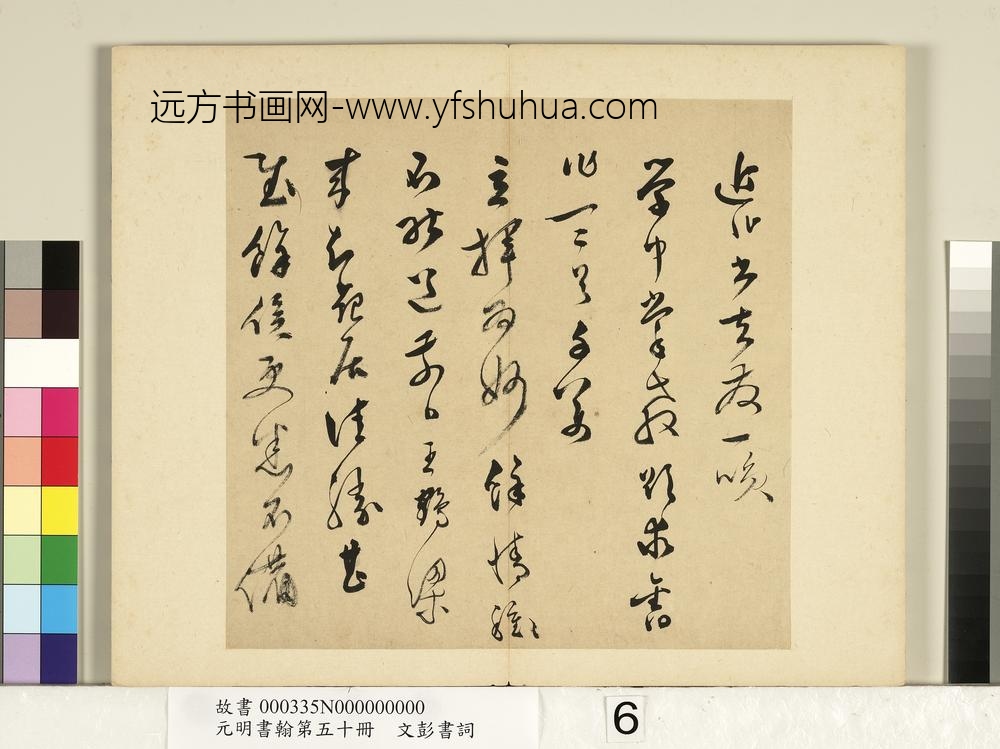 元明书翰第五十册文彭书词（二）-