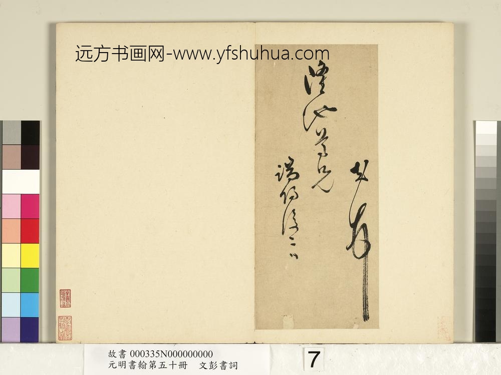 元明书翰第五十册文彭书词（二）-