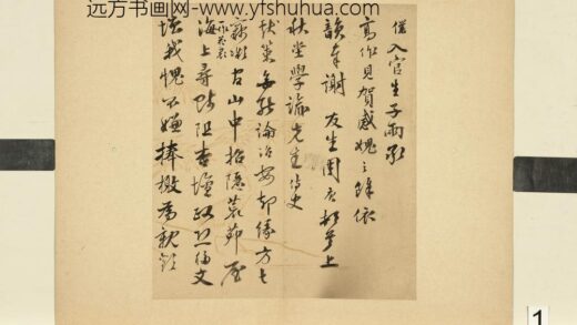 元明书翰第五十四册文嘉书诗 1.jpg