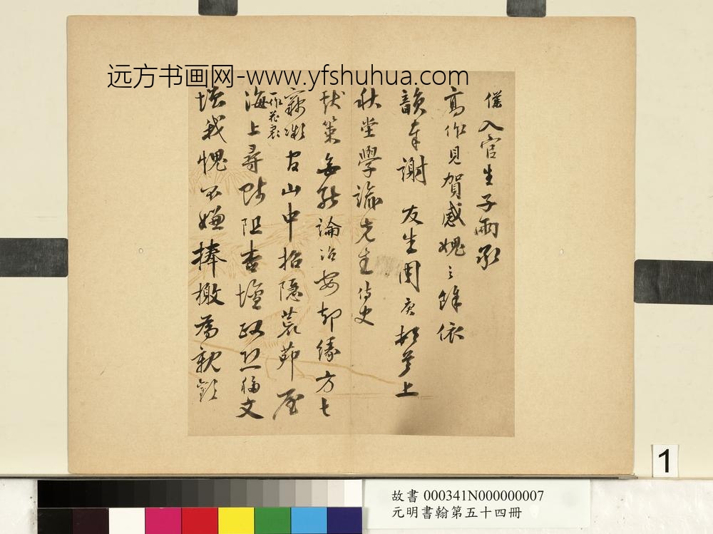 元明书翰第五十四册文嘉书诗-