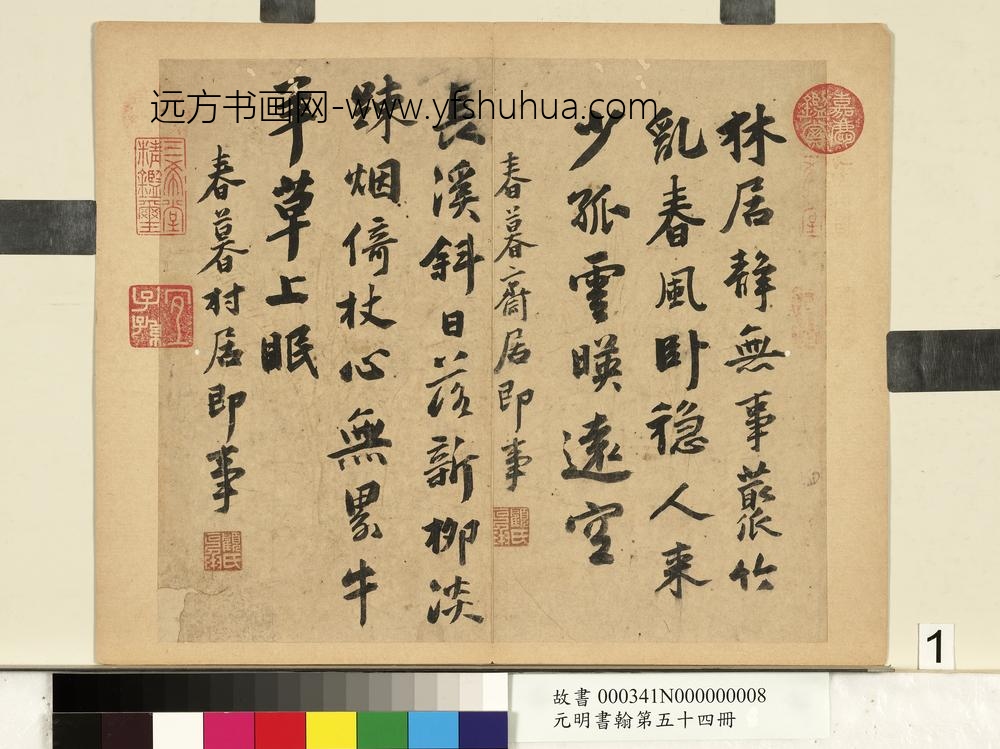 元明书翰第五十四册文嘉书诗-