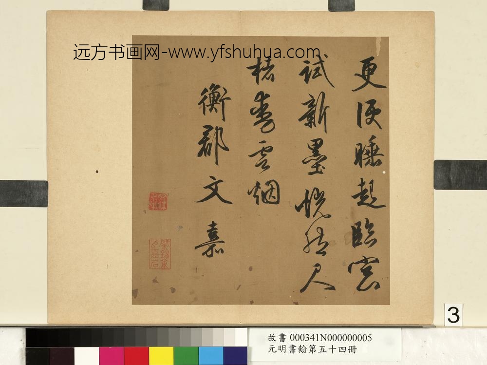 元明书翰第五十四册文嘉书诗-