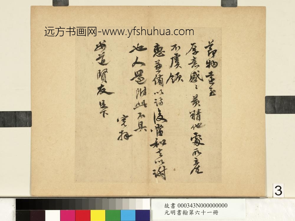 元明书翰第六十一册明吴宽尺牍（三）