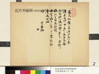 元明书翰第六十一册明吴宽尺牍（二）.jpg