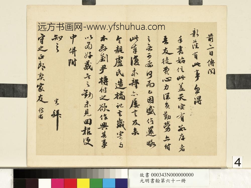 元明书翰第六十一册明吴宽尺牍（四）