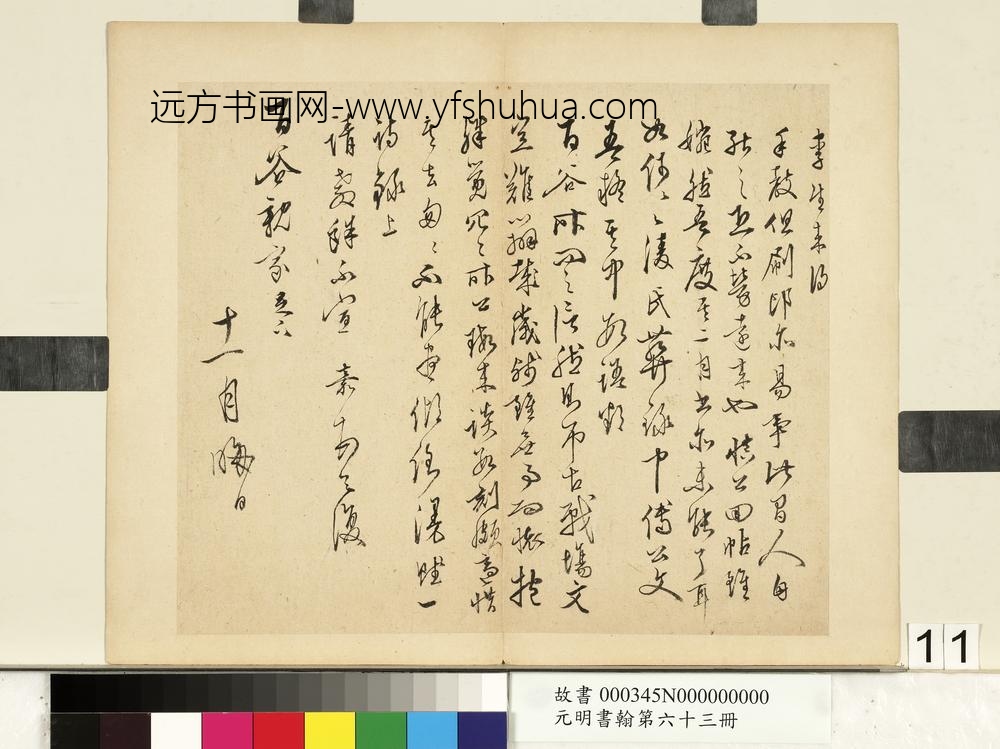 元明书翰第六十三册文嘉尺牍