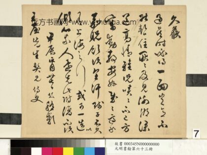 元明书翰第六十三册文彭尺牍第一则.jpg