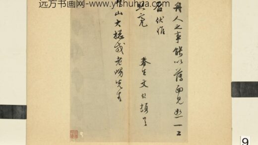 元明书翰第六十三册文彭尺牍第三则.jpg