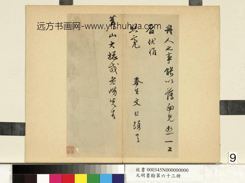 元明书翰第六十三册文彭尺牍第三则