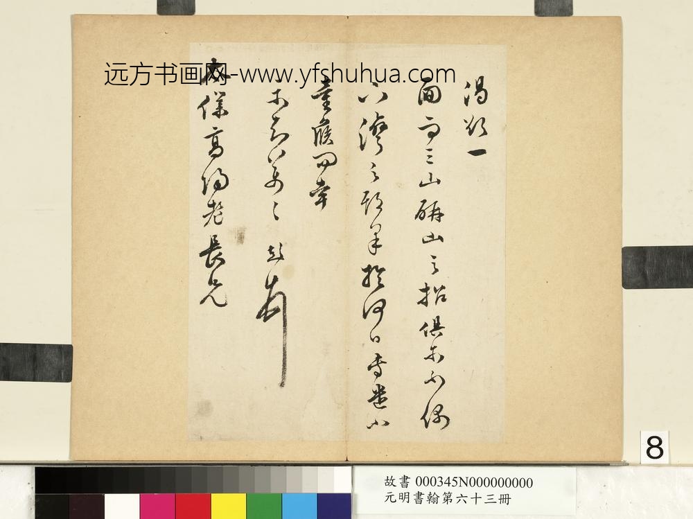 元明书翰第六十三册文彭尺牍第二则