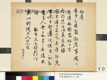 元明书翰第六十三册文彭尺牍第四则.jpg