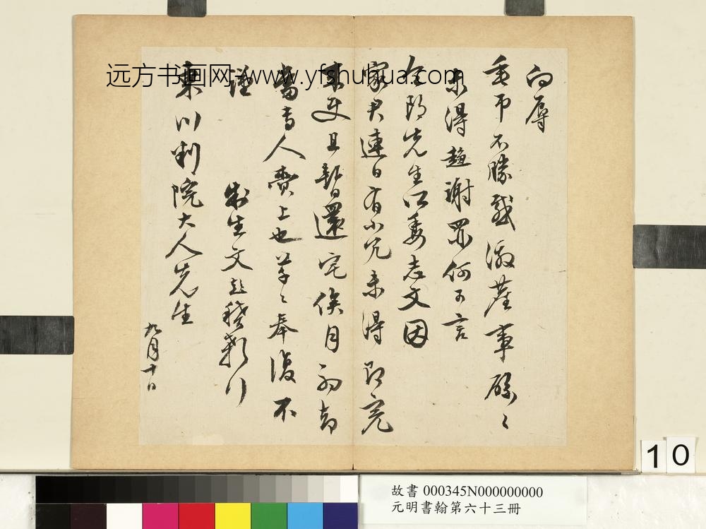 元明书翰第六十三册文彭尺牍第四则