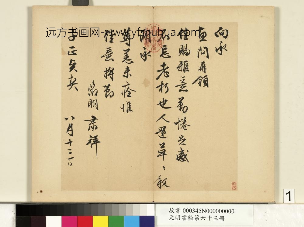 元明书翰第六十三册文征明尺牍第一则