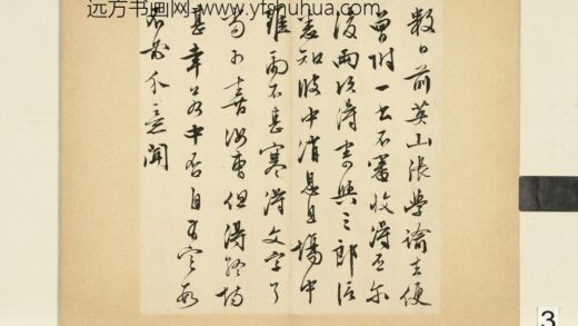 元明书翰第六十三册文征明尺牍第三则 1.jpg