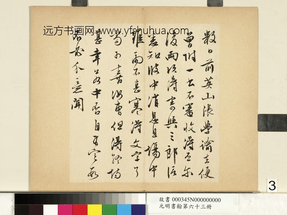 元明书翰第六十三册文征明尺牍第三则-
