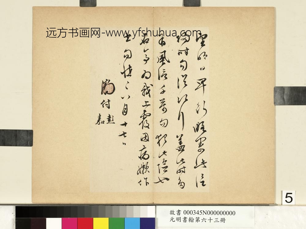 元明书翰第六十三册文征明尺牍第三则-