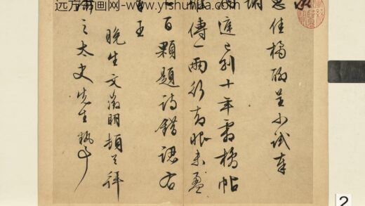 元明书翰第六十三册文征明尺牍第二则.jpg